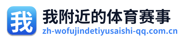 我附近的体育赛事
